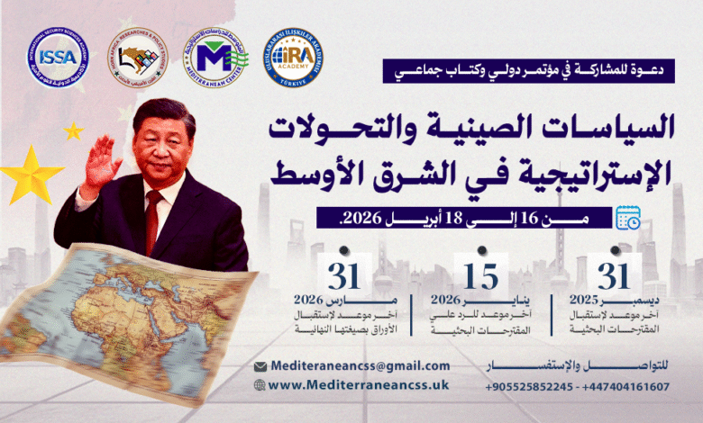 مؤتمر السياسات الصينية 2026