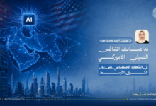 التنافس الصيني الأميركي