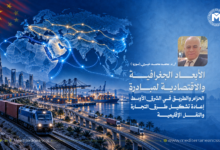 الأبعاد الجغرافية والاقتصادية لمبادرة الحزام والطريق