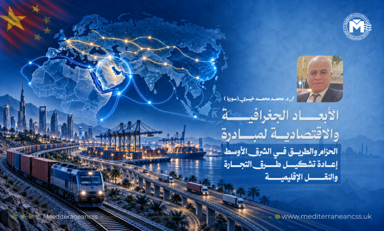الأبعاد الجغرافية والاقتصادية لمبادرة الحزام والطريق