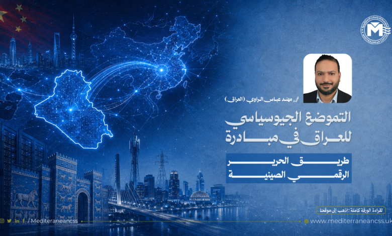 العراق وطريق الحرير الرقمي الصيني