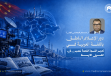 الإعلام الصيني الناطق باللغة العربية