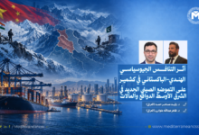 الصين والتنافس الهندي – الباكستاني