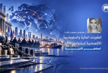 العقوبات المالية والدبلوماسية الاقتصادية